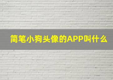 简笔小狗头像的APP叫什么