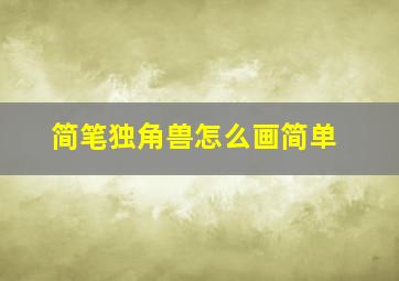 简笔独角兽怎么画简单