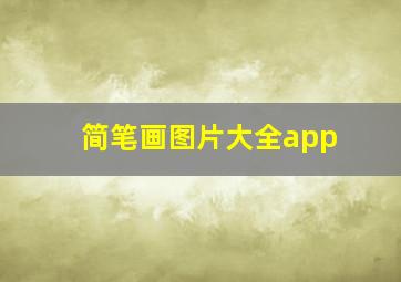 简笔画图片大全app