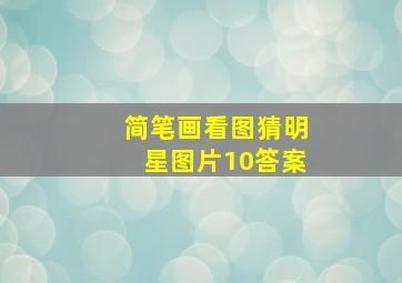 简笔画看图猜明星图片10答案