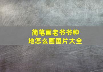 简笔画老爷爷种地怎么画图片大全