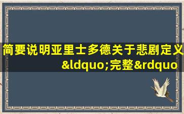 简要说明亚里士多德关于悲剧定义“完整”的解释