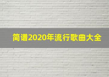 简谱2020年流行歌曲大全