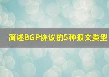 简述BGP协议的5种报文类型