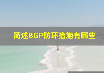 简述BGP防环措施有哪些