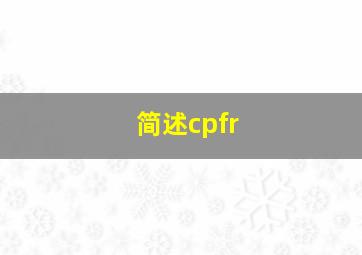 简述cpfr