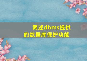 简述dbms提供的数据库保护功能