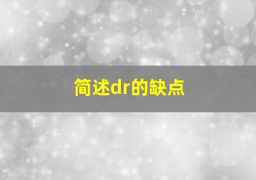 简述dr的缺点