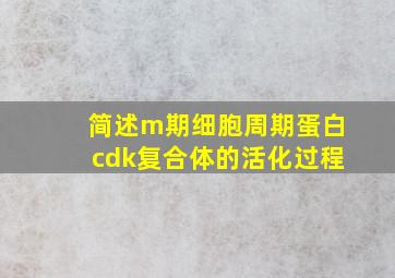 简述m期细胞周期蛋白cdk复合体的活化过程