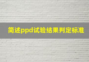 简述ppd试验结果判定标准