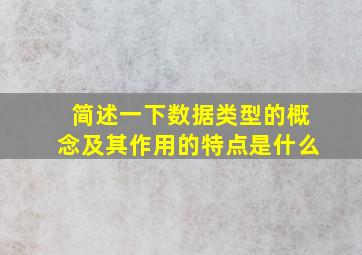 简述一下数据类型的概念及其作用的特点是什么