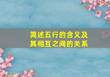 简述五行的含义及其相互之间的关系