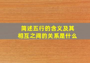 简述五行的含义及其相互之间的关系是什么