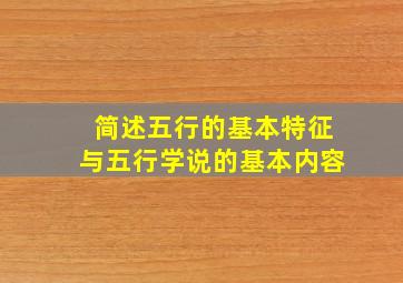 简述五行的基本特征与五行学说的基本内容