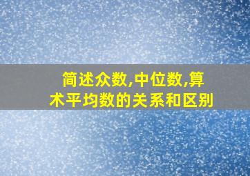 简述众数,中位数,算术平均数的关系和区别