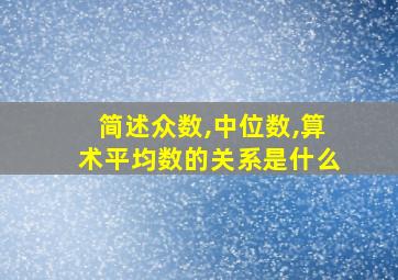 简述众数,中位数,算术平均数的关系是什么