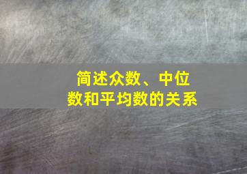 简述众数、中位数和平均数的关系