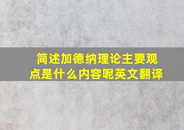 简述加德纳理论主要观点是什么内容呢英文翻译