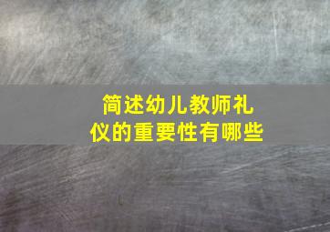 简述幼儿教师礼仪的重要性有哪些