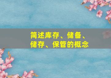 简述库存、储备、储存、保管的概念