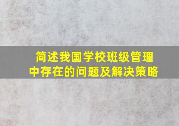 简述我国学校班级管理中存在的问题及解决策略