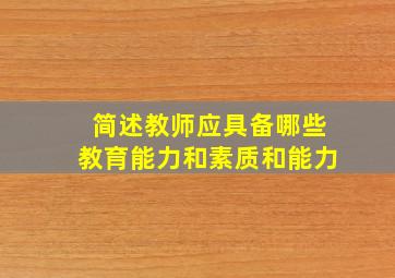 简述教师应具备哪些教育能力和素质和能力