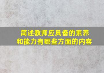 简述教师应具备的素养和能力有哪些方面的内容