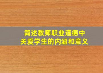 简述教师职业道德中关爱学生的内涵和意义