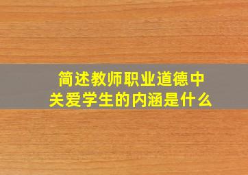 简述教师职业道德中关爱学生的内涵是什么