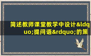 简述教师课堂教学中设计“提问语”的策略