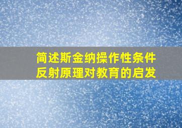 简述斯金纳操作性条件反射原理对教育的启发