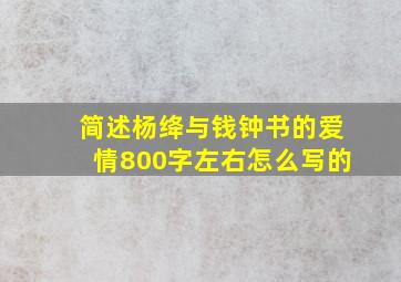 简述杨绛与钱钟书的爱情800字左右怎么写的