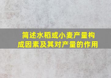 简述水稻或小麦产量构成因素及其对产量的作用