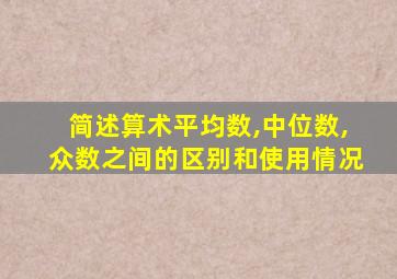 简述算术平均数,中位数,众数之间的区别和使用情况