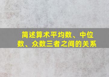 简述算术平均数、中位数、众数三者之间的关系