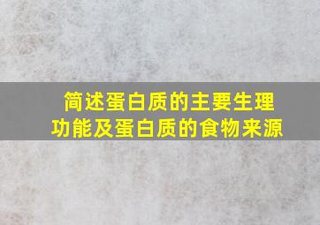 简述蛋白质的主要生理功能及蛋白质的食物来源