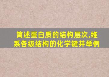 简述蛋白质的结构层次,维系各级结构的化学键并举例