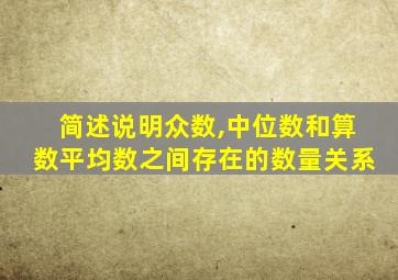 简述说明众数,中位数和算数平均数之间存在的数量关系