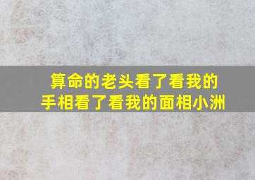 算命的老头看了看我的手相看了看我的面相小洲