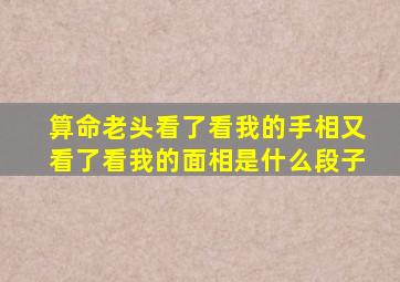 算命老头看了看我的手相又看了看我的面相是什么段子