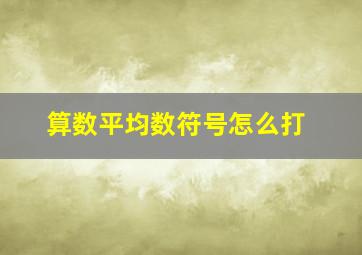 算数平均数符号怎么打