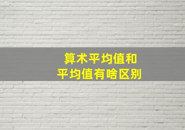 算术平均值和平均值有啥区别