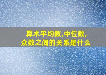 算术平均数,中位数,众数之间的关系是什么