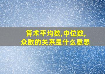 算术平均数,中位数,众数的关系是什么意思