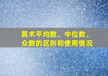 算术平均数、中位数、众数的区别和使用情况