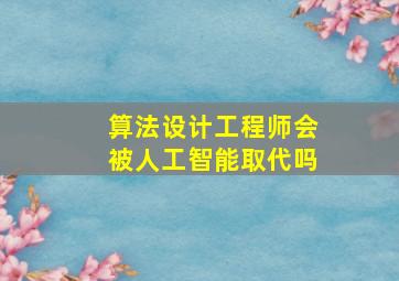 算法设计工程师会被人工智能取代吗