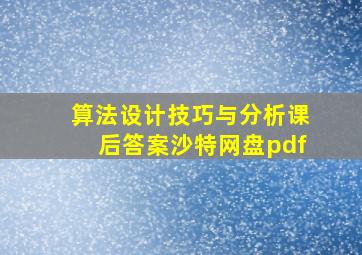 算法设计技巧与分析课后答案沙特网盘pdf