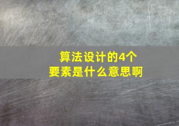 算法设计的4个要素是什么意思啊