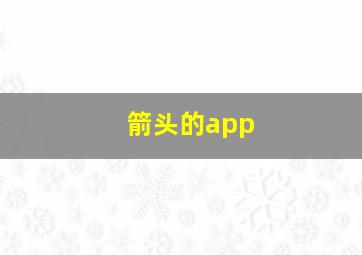 箭头的app