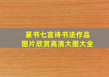 篆书七言诗书法作品图片欣赏高清大图大全